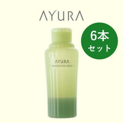 【ふるさと納税】AYURA(アユーラ) メディテーションバスt 6本【1591976】