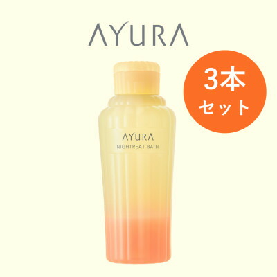 【ふるさと納税】AYURA(アユーラ)ナイトリートバス 3本【1591980】