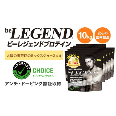 【ふるさと納税】ビーレジェンド WPCプロテイン 大阪の喫茶店のミックスジュース風味 1kg×10袋セット【1667687】
