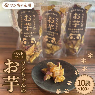 【ふるさと納税】《10袋》『ペットフードおやつ』ワンちゃんのお芋 国産さつまいもを使用した無添加・無着色の干し芋【1673324】|大阪府茨木市