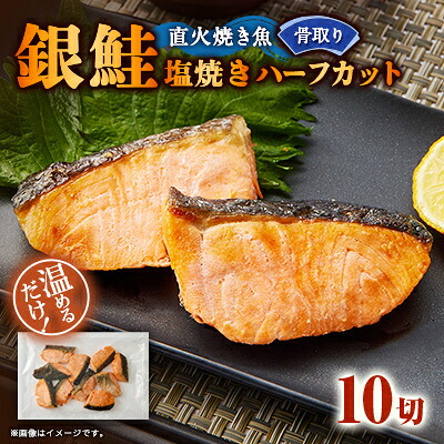【ふるさと納税】【直火焼き魚】骨取り 銀鮭塩焼き ハーフカット 10切入 加熱済 簡単便利 弁当【配送不可地域:離島】【1700141】|大阪府茨木市