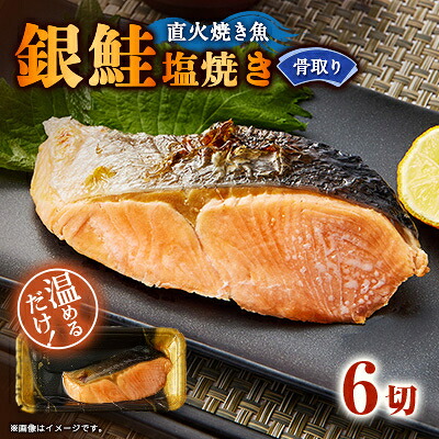 【ふるさと納税】【直火焼き魚】骨取り 銀鮭塩焼き 6切入 加熱済【配送不可地域:離島】【1700194】|大阪府茨木市