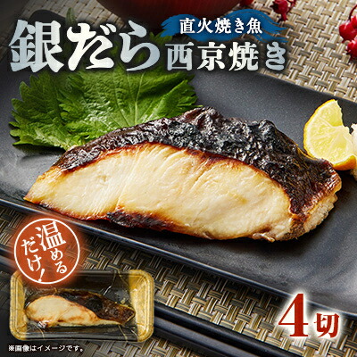 【ふるさと納税】【直火焼き魚】銀だら西京焼 4切入 加熱済【配送不可地域：離島】【1700283】｜大阪府茨木市