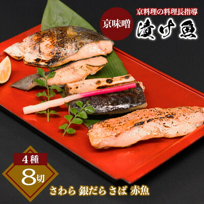 【ふるさと納税】京味噌 漬け魚セット 4種 計8切れ【配送不可地域:離島】【1737074】|大阪府茨木市