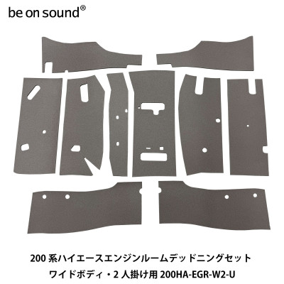 【ふるさと納税】200系ハイエース エンジンルーム防音・断熱セット ワイドボディ・2人掛け用 be on sound【1753393】|大阪府茨木市