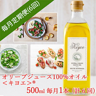 【ふるさと納税】【毎月定期便】エキストラバージン オリーブオイル・キヨエ 500ml × 1本全6回【4005675】
