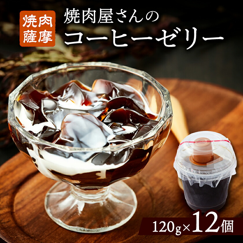 【ふるさと納税】焼肉屋さんのコーヒーゼリー120g&times;12個【配送不可地域：離島】【1083710】｜大阪府茨木市