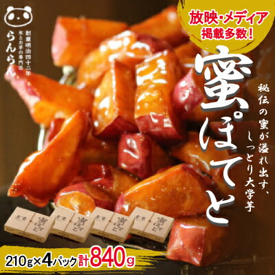 【ふるさと納税】北大阪で行列のできるお芋専門店の大学芋　蜜ぽてと (210g×4P)【配送不可地域：離島】【1387282】