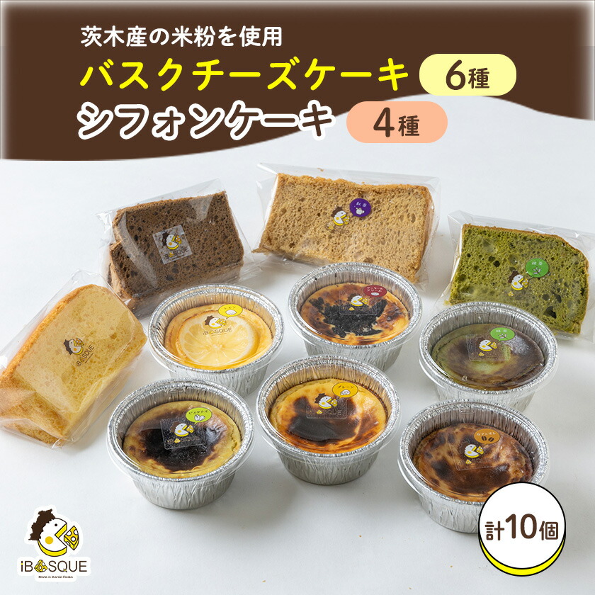 【ふるさと納税】茨木市発!なめらかバスクチーズケーキカップ6種類　ふわふわ米粉シフォンケーキ4種類_ 洋菓子 ケーキ バスクチーズケーキカップ シフォンケーキ ケーキセット 米粉 お菓子 デザート スイーツ 大阪府 茨木市 送料無料 【配送不可地域：離島】【1452316】