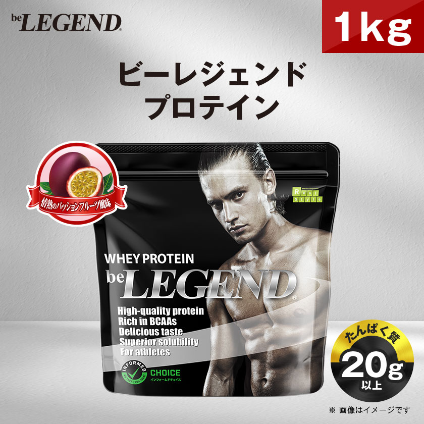 【ふるさと納税】ビーレジェンド WPCプロテイン 情熱のパッションフルーツ風味 1kg_ プロテイン ホエイプロテイン 1kg パッションフルーツ風味 ビーレジェンド トレーニング 筋トレ たんぱく質 ビタミンC ビタミンB6 食品 常温 大阪府 茨木市 送料無料 【1588133】