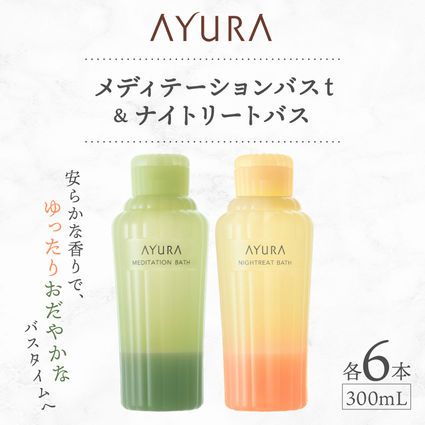 【ふるさと納税】AYURA(アユーラ) メディテーションバスt\u0026ナイトリートバス 各6本_ 浴する剤 AYURA アユーラ メディテーションバスt ナイトリートバス 書き割り オパール 二階建てバス装置 浴する 日装置 二階建てバスひと休み 保湿 馨香 薬草 大阪府 差し上げ物 差し上げ物 貨物輸送無料 【1591987】