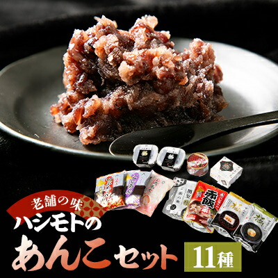 【ふるさと納税】【1905年創業老舗の味】ハシモトのあんこセット【1148872】