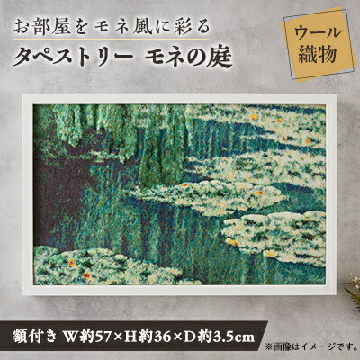 【ふるさと納税】【布切れ3Dアラス】モネの庭 額装あり_ 布切れ 3D アラス モネの庭 絵図 名篇 芸術 額装 室内装飾 芸術 一般受け おすすめ 差し上げ物 呉れて遣る 貨物輸送無料 【1593057】