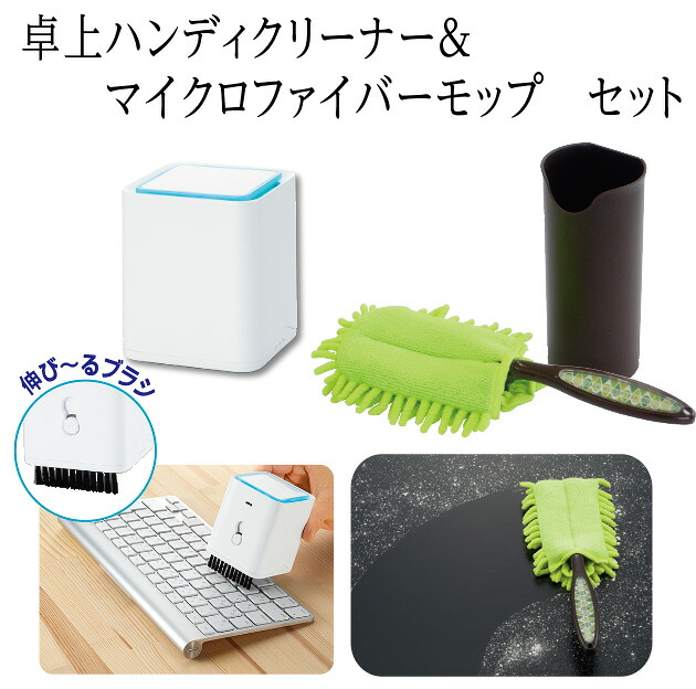 【ふるさと納税】A267 卓上 クリーナー&マイクロファイバーモップのセット|大阪府八尾市