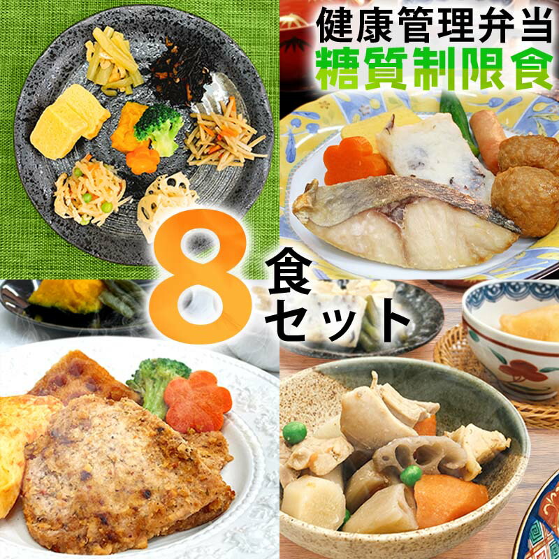 【ふるさと納税】B244 健康管理弁当(カロリー・塩分・糖質　控えめ)８食セット【お弁当 弁当 冷凍弁当 レンチン 簡単調理 弁当セット 健康 糖質制限 カロリー控えめ レンジ 健康弁当 時短 調理済 洋食 和食 大阪府 八尾市】