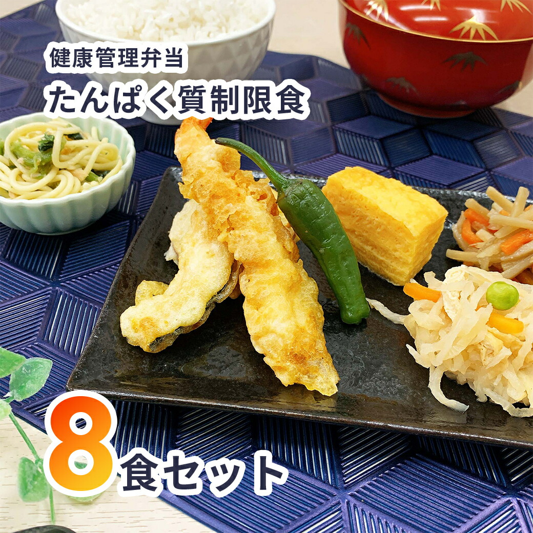 【ふるさと納税】B243 健康管理弁当(たんぱく質・塩分・カリウム 控えめ)８食セット【お弁当 弁当 冷凍弁当 レンチン 簡単調理 弁当セット 健康 レンジ 健康弁当 時短 調理済 洋食 和食 大阪府 八尾市】