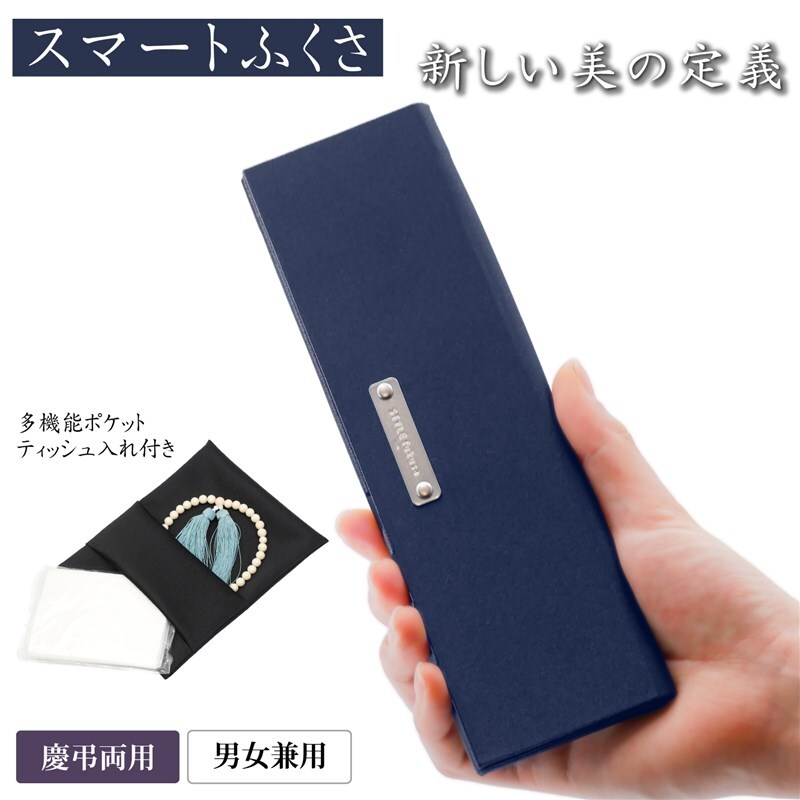 【ふるさと納税】B305 スマートふくさ 袱紗 ポケットティッシュ入れ付き【大一創芸 FUKUSA FACTORY 袱紗 慶弔 男性 女性 結婚式 葬儀 お葬式 金封 コンパクト マグネット 日本製 大阪 八尾市】|大阪府八尾市