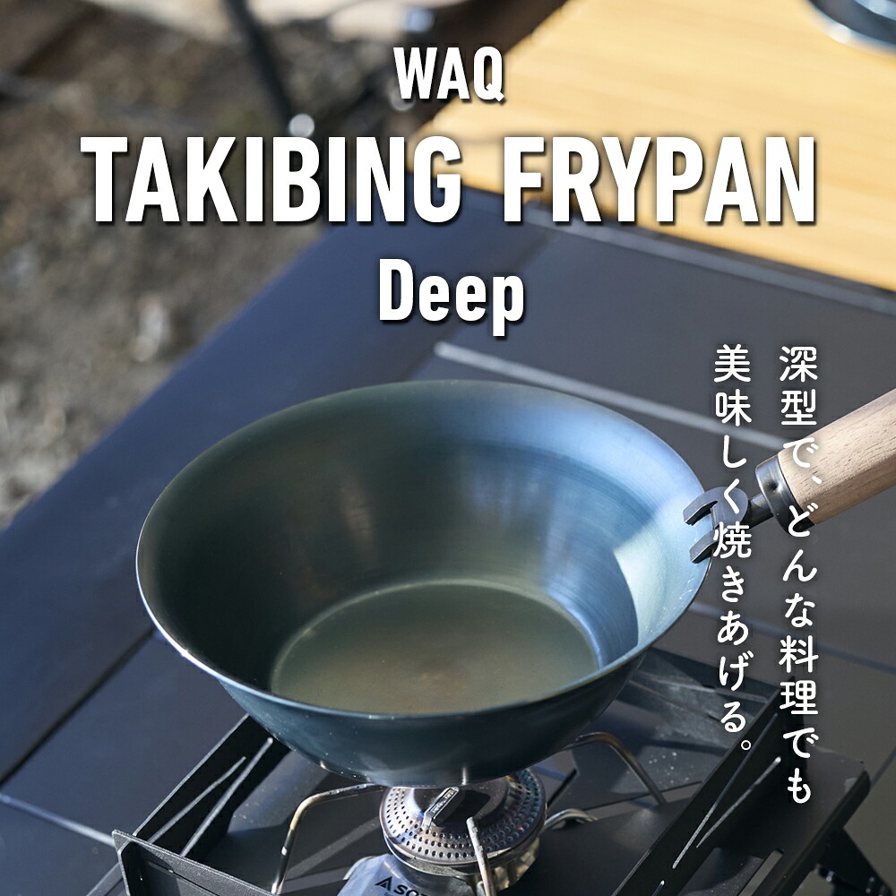 【ふるさと納税】C226　WAQ TAKIBING FRYPAN Deep【鉄 フライパン 藤田金属 FUJITA 22cm アウトドア キャンプ ガス IH キッチン 焚き火 木製ハンドル 取りはずし 大阪府 八尾】｜大阪府八尾市