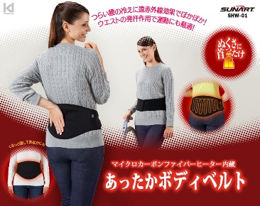 【ふるさと納税】D172 ぬくさに首ったけシリーズ ボディベルト【クマガイ電工 あったか家電 ヒーター内臓 ベルト 腰 大阪 八尾市】