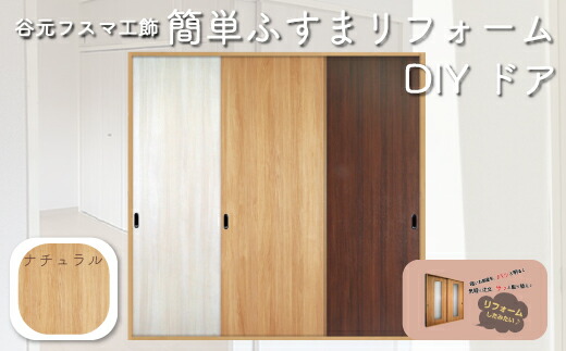 F111 谷元フスマ工飾 簡単ふすまリフォーム DIY ドア(ナチュラル)