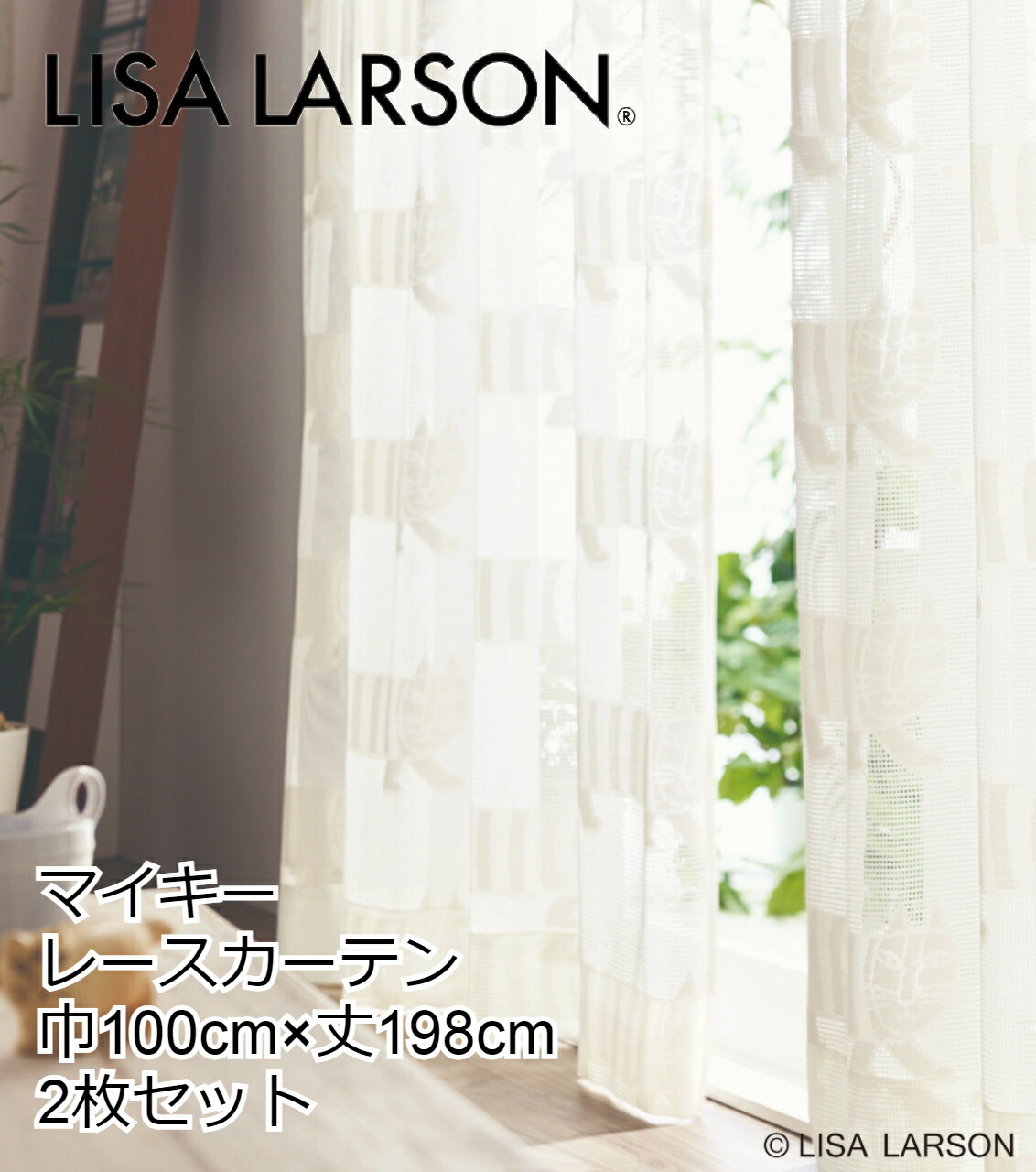 F126 LISALARSON リサ・ラーソン レースカーテン マイキー 2枚セット