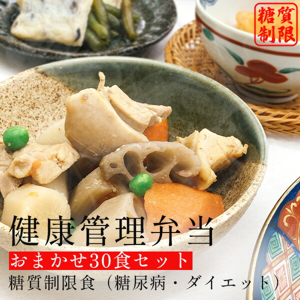 【ふるさと納税】F133 健康管理弁当(カロリー・塩分・糖質　控えめ)30食セット【お弁当 弁当 冷凍弁当 レンチン 簡単調理 弁当セット 健康 糖質制限 カロリー控えめ レンジ 健康弁当 時短 調理済 洋食 和食 大阪府 八尾】