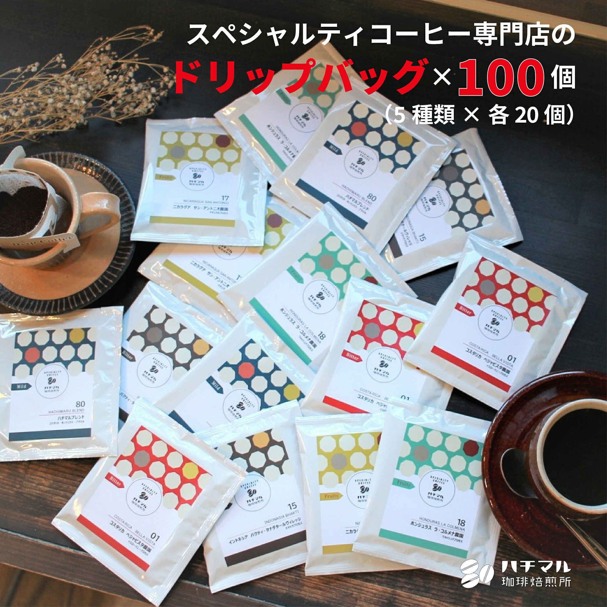 【ふるさと納税】G181 スペシャルティコーヒードリップバッグ100個セット(5種×各20個)【珈琲 ドリップ 11g 100袋 スペシャルティコーヒー 詰め合わせ セット 大阪 八尾市】|大阪府八尾市