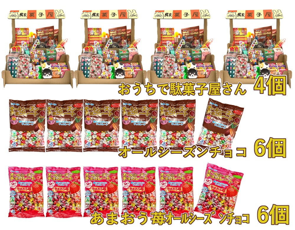 【ふるさと納税】F146 おうちで駄菓子屋さん4個と80gオールシーズンチョコ・100gあまおう苺オールシーズンチョコ各6袋のセット【チーリン 駄菓子 だがし お菓子 詰め合わせ セット 21種類 42個 こども チョコレート 個包装 お店屋さん ごっこ遊び 大阪府 八尾】|大阪府八尾市