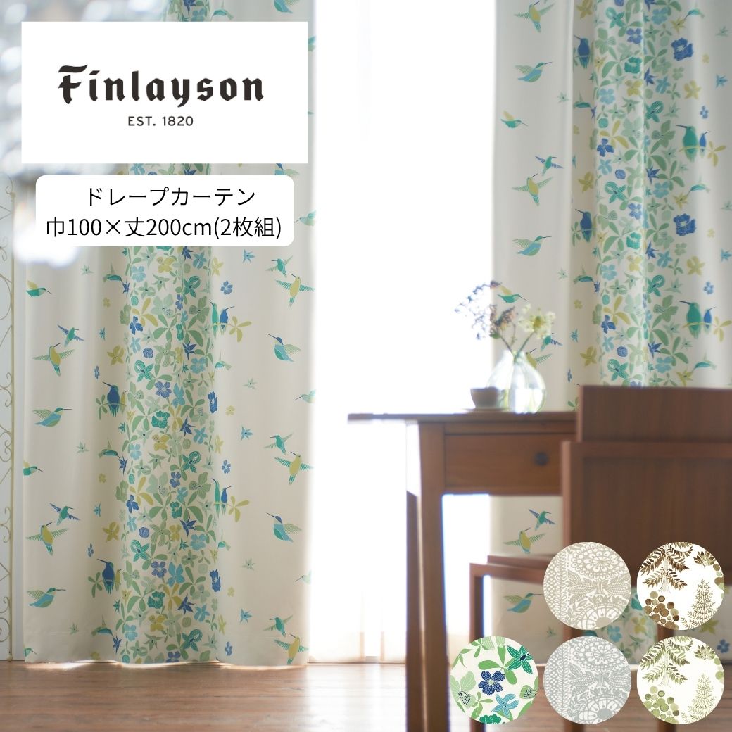 【ふるさと納税】H201 Finlayson ５柄から選べるドレープカーテン