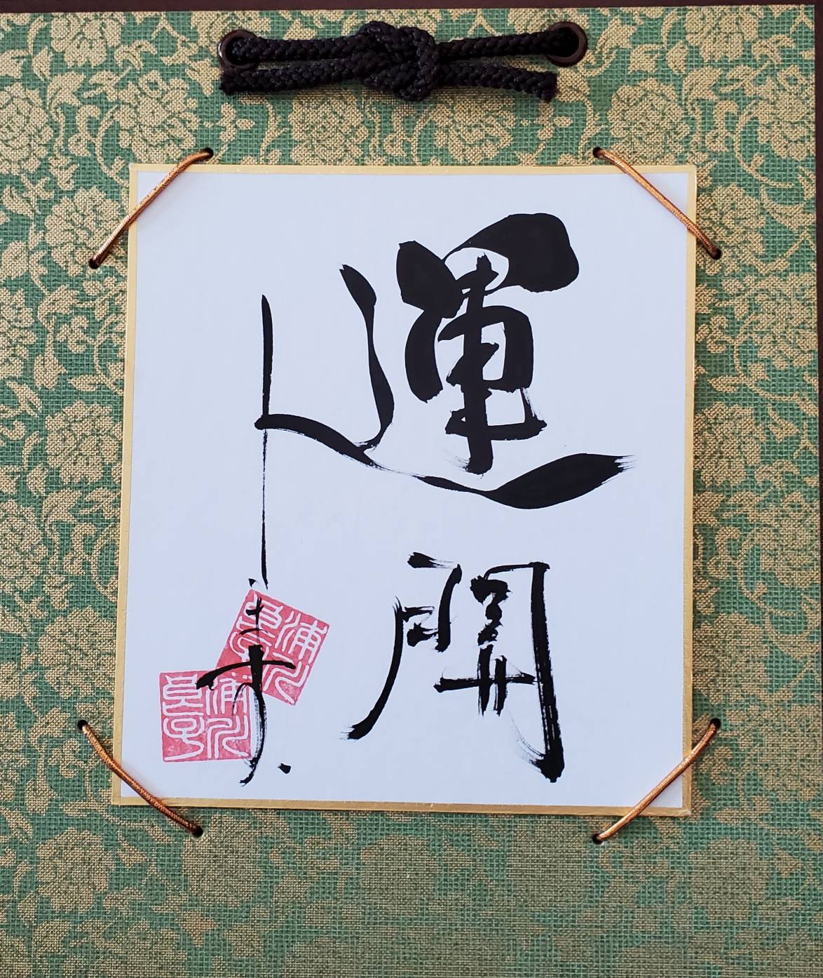 【ふるさと納税】I147　運開します　「角落款２様式」