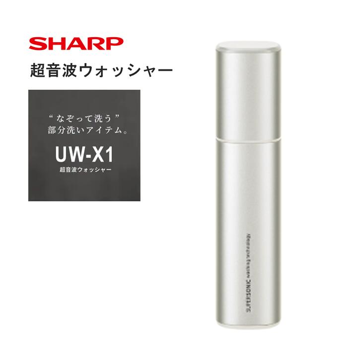 超音波ウォッシャー シャープ UW-X1-S シルバー ヨドバシ.com - シャープ SHARP 超音波ウォッシャー シルバー系