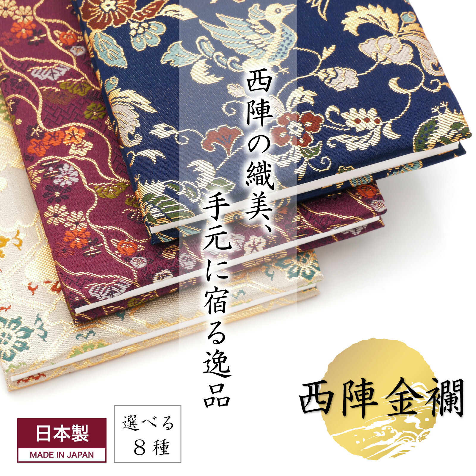 【ふるさと納税】L115 西陣織御朱印帳 鶴飾りつけ＆専用箱付き添い人【大一創芸 FUKUSA FACTORY 御朱印帳 選べる ８色 晴れ晴れしい 西陣織 金襴 箱入 日本製 大阪 八尾市】