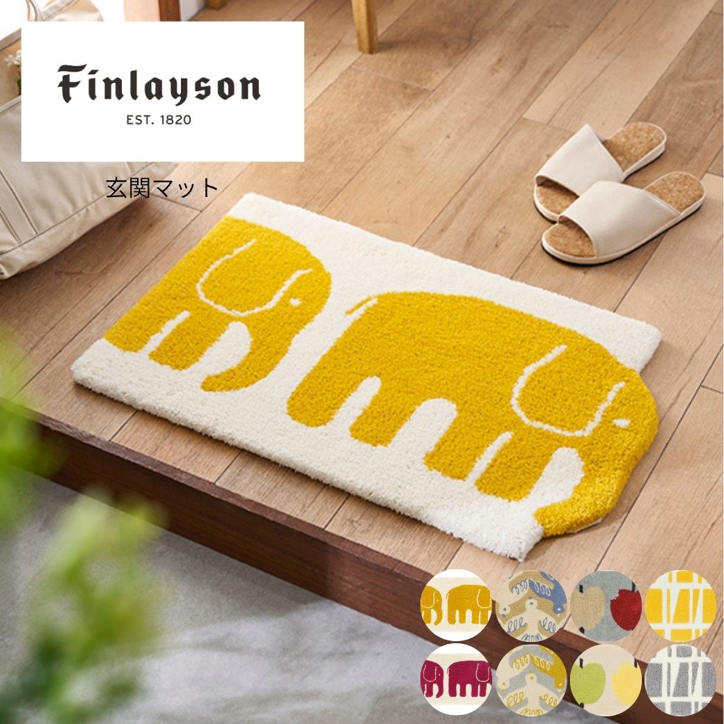 【ふるさと納税】N107 Finlayson フィンレイソン ８柄から選べる部屋の入り口引っ敷き 玄関マット-マット-インテリア・寝具・収納