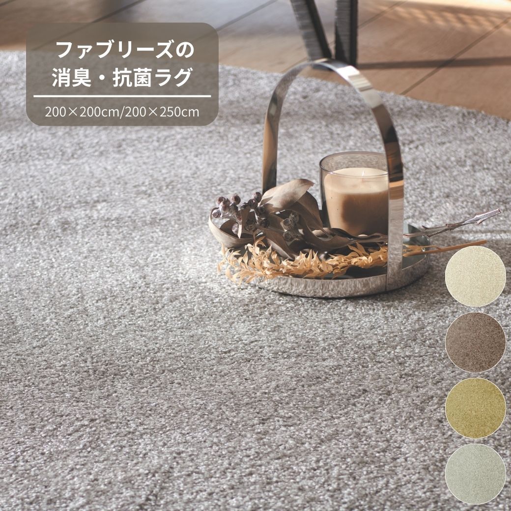 【ふるさと納税】T113 4色から選べるファブリーズの消臭・抗菌ナイロンラグ ２サイズ展開｜大阪府八尾市