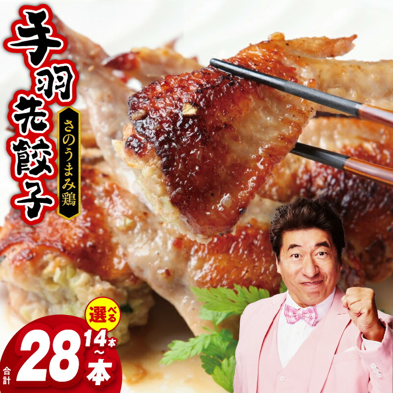 【ふるさと納税】選べる さのうまみ鶏 手羽先餃子 14本 /20本 /28本 手羽餃子 日本料理屋 お惣菜 プロこだわり 肉 うまみ お鍋 おかず ビール おつまみ 揚げるだけ 焼くだけ 簡単料理 惣菜 おうちごはん 大阪府 泉佐野市 送料無料 肉の泉佐野