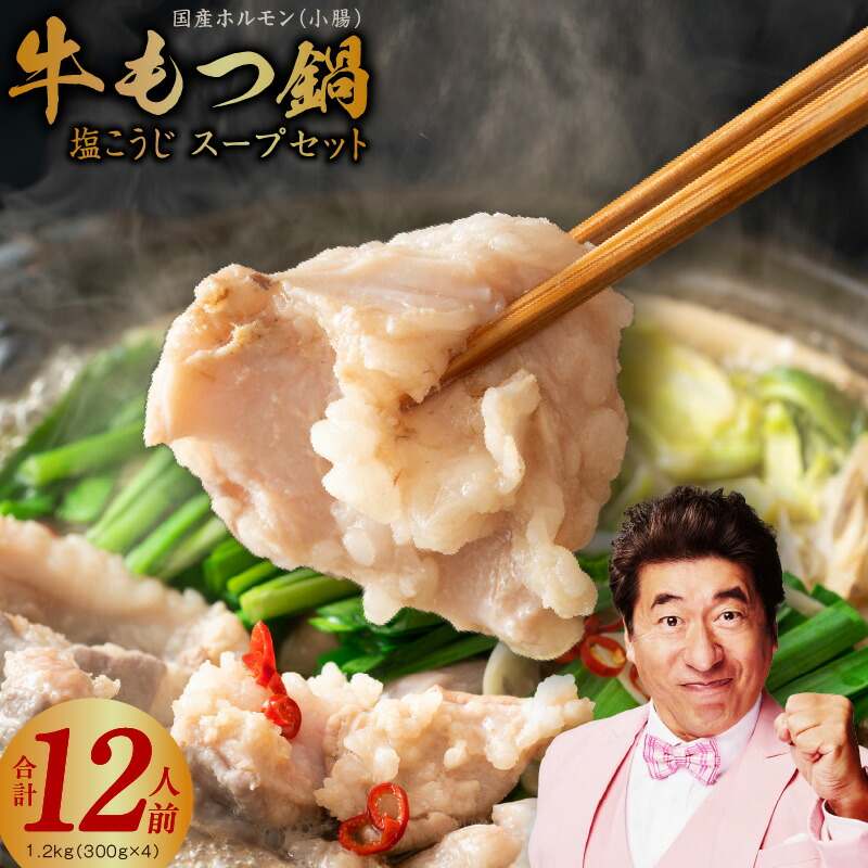【ふるさと納税】牛もつ鍋 約12人前 国産 ホルモン 小腸 1.2kg（300g×4） 塩こうじ スープ セット 塩麹鍋 酵素 国産 小分け 簡単 お取り寄せグルメ 泉佐野市 送料無料 肉の泉佐野 楽天限定
