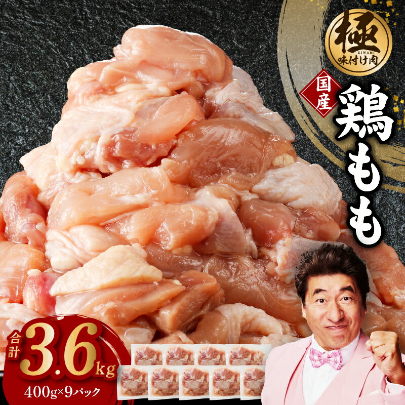 【ふるさと納税】＼すぐ届く／ 【極味付け肉】国産 鶏肉 もも 3.6kg 小分け 400g×9P 訳あり サイズ不揃い カット済み 大阪府 泉佐野市 送料無料 肉の泉佐野