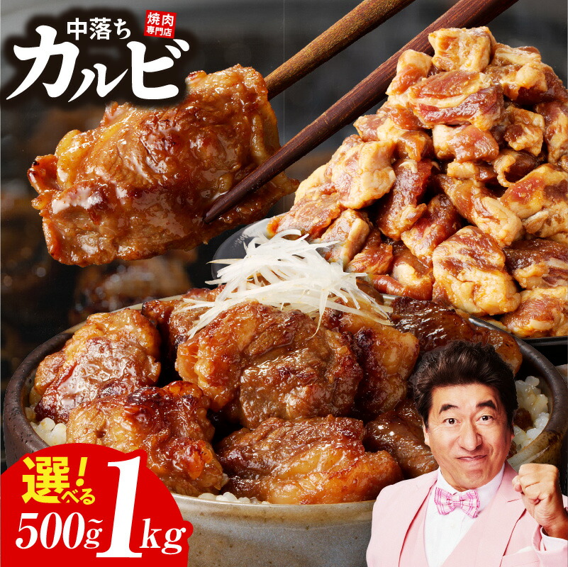 【ふるさと納税】 ＼最短7営業日以内発送／  ＼内容量が選べる／ 焼き肉専門店 自家製タレ漬け 中落ちカルビ 500g (250g×2) / 1kg (250g×4) 小分け 食べ応え 甘辛 味付け肉 焼肉 BBQ 冷凍 真空パック 焼くだけ 簡単調理 牛肉 肉 お肉 泉佐野市 送料無料 肉の泉佐野