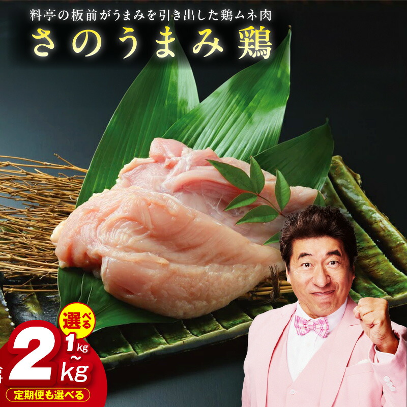【ふるさと納税】さのうまみ鶏 しっとりむね肉 選べる 1kg / 2kg 定期便 下処理不要 時短調理食材 ヘルシー 高たんぱく 鶏むね肉 鶏肉 熟成 うまみ出汁 柔らかい お肉 からあげ チキンカツ てりやき お鍋 おかず お弁当 大阪府 泉佐野市 送料無料 肉の泉佐野