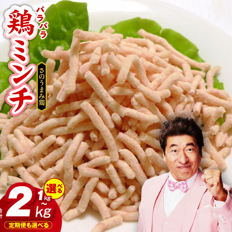 【ふるさと納税】さのうまみ鶏 旨みたっぷりパラパラ鶏ミンチ 選べる 1kg / 2kg / 定期便 ミンチ ひき肉 鶏肉 国産 鶏ムネ肉 ハンバーグ とりそぼろ つくね とり団子 下処理不要 時短調理 うまみ調味液 お取り寄せ 冷凍 大阪府 泉佐野市 送料無料 肉の泉佐野