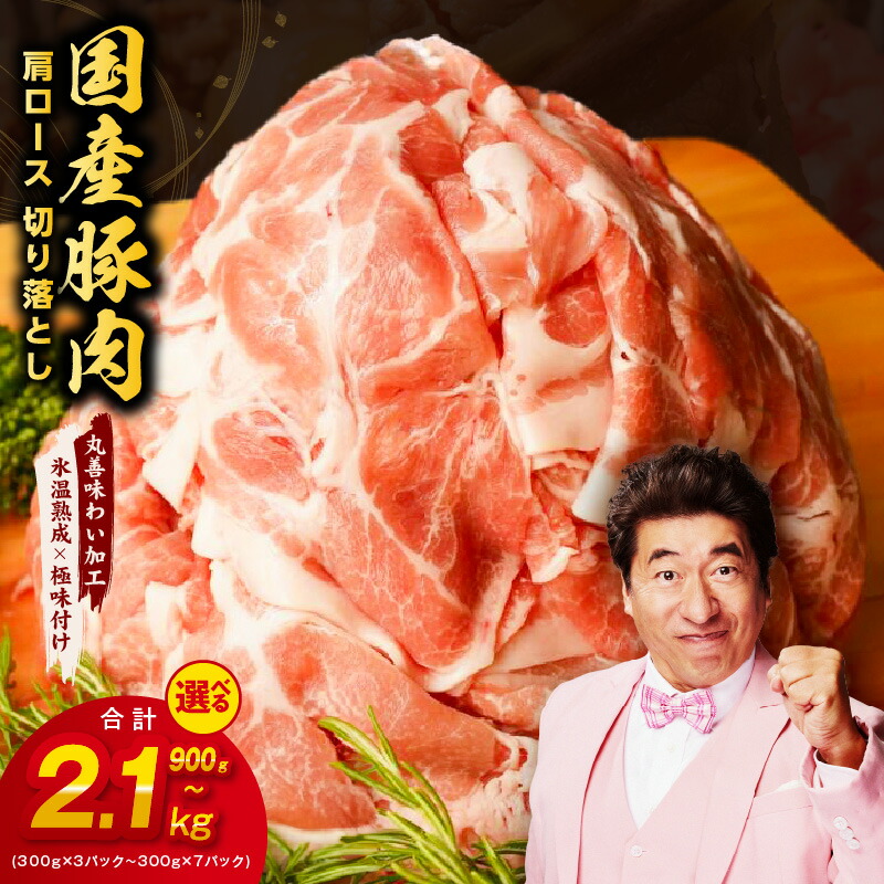 【ふるさと納税】国産 豚肉 肩ロース 切り落とし 900g （300g×3） / 2.1kg （300g×7） 【丸善味わい加工】 【氷温熟成×極味付け】 氷温熟成豚 熟成肉 作り方 ふるさと納税オリジナル 限定 大阪府 泉佐野市 送料無料 肉の泉佐野