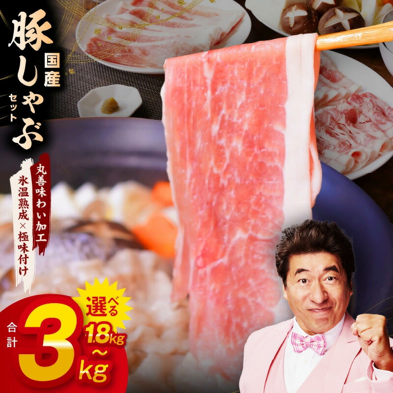 【ふるさと納税】★高評価 国産 豚しゃぶ セット 1.8kg～3kg 豚肉 ももスライス／肩ローススライス 【丸善味わい加工】 【氷温熟成×極味付け】 氷温熟成豚 熟成肉 作り方 ふるさと納税オリジナル 限定 大阪府 泉佐野市 送料無料 肉の泉佐野
