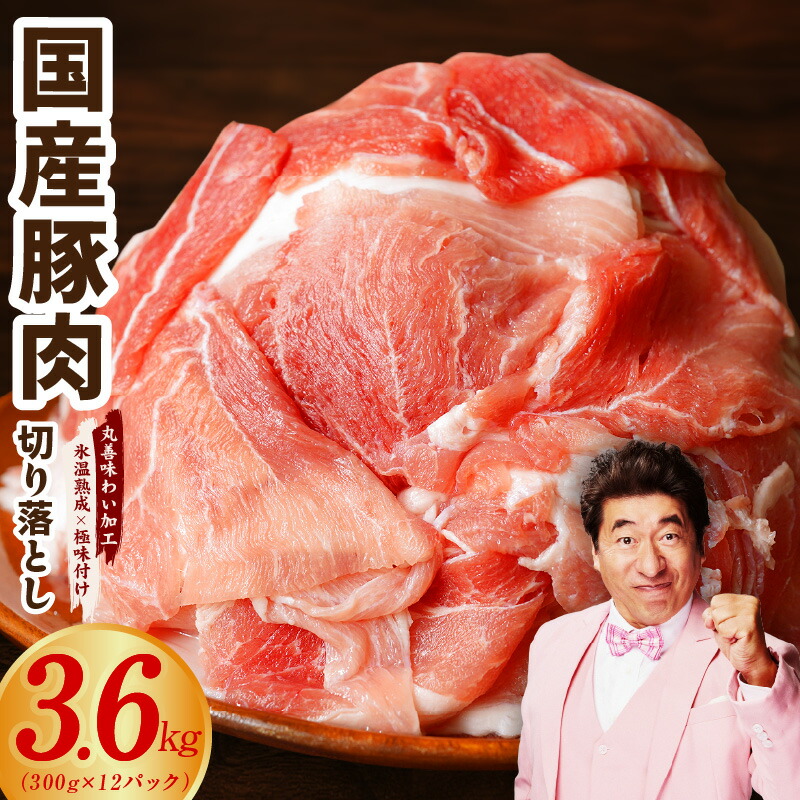 【ふるさと納税】【訳あり】 ★高評価 国産 豚肉 切り落とし 3.6kg 丸善味わい加工 氷温熟成×極味付け ぶたにく 小分け 肉 発送時期 選べる 氷温熟成豚 熟成肉 氷温熟成 作り方 ふるさと納税オリジナル 限定 泉佐野市 送料無料 肉の泉佐野