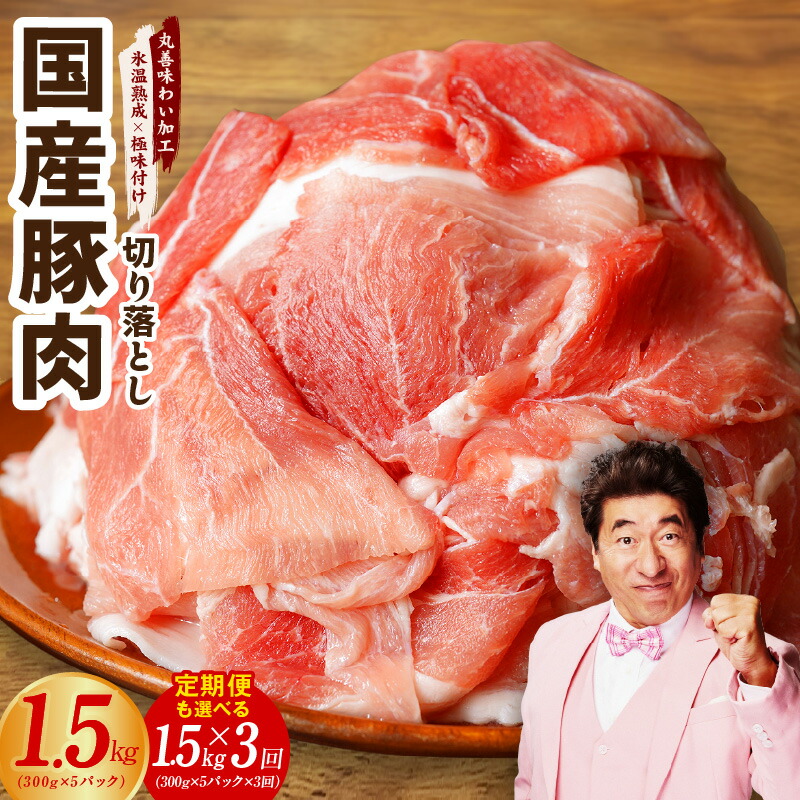 【ふるさと納税】【楽天限定】 国産 豚肉 切り落とし 1.5kg / 1.5kg×3回 【丸善味わい加工】 【氷温熟成×極味付け】 ぶたにく 小分け 氷温熟成豚 熟成肉 氷温熟成 作り方 ふるさと納税オリジナル 限定 訳あり 大阪府 泉佐野市 送料無料 肉の泉佐野
