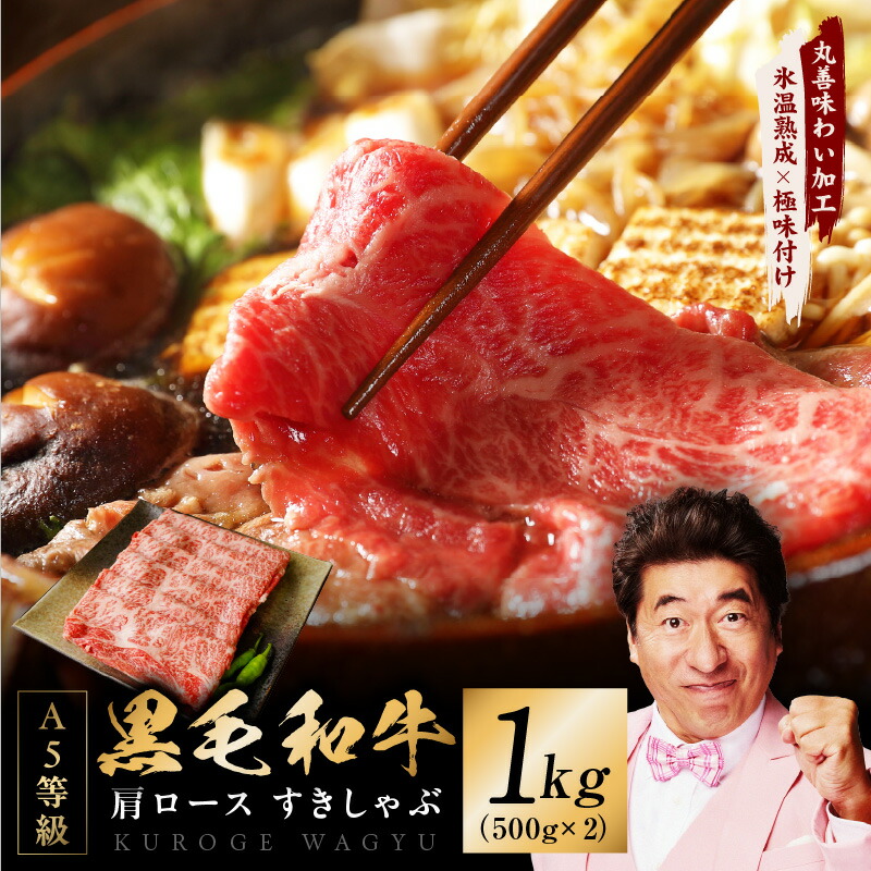 【ふるさと納税】黒毛和牛 A5等級 肩ロース 1kg（500g×2）すき焼き しゃぶしゃぶ 【丸善味わい加工】 【氷温熟成×極味付け】 氷温熟成牛 牛肉 熟成肉 作り方 ふるさと納税オリジナル 限定 大阪府 泉佐野市 送料無料 肉の泉佐野