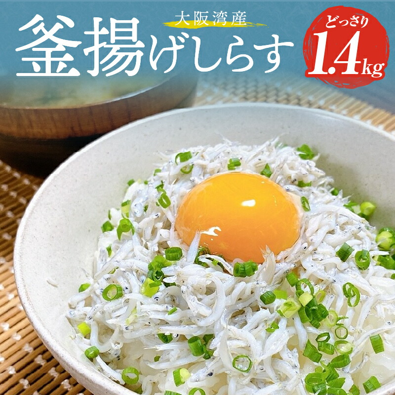 【ふるさと納税】釜揚げしらす！たっぷり１．４ｋｇ家庭用