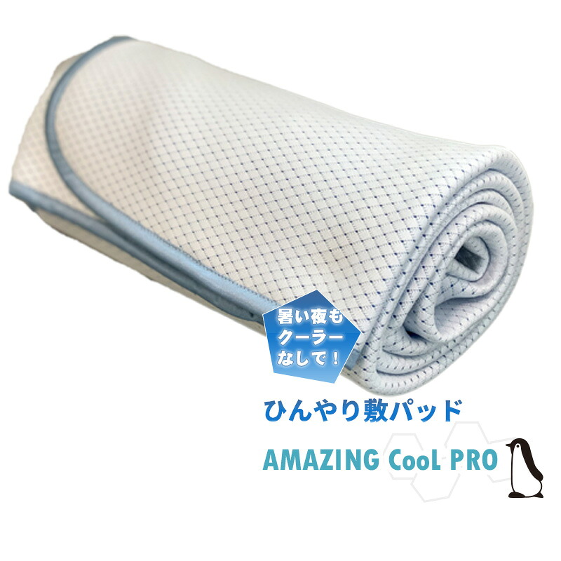 【ふるさと納税】ひやっと冷感敷パッドAMAZINGクール 敷きパッド パッド シングル 約100 × 205cm 夏 ひんやり 冷たい 涼感 接触 冷感 日本製 体温吸収 すばやい 放湿 寝具 日用品 お取り寄せ 大阪府 泉佐野市 送料無料