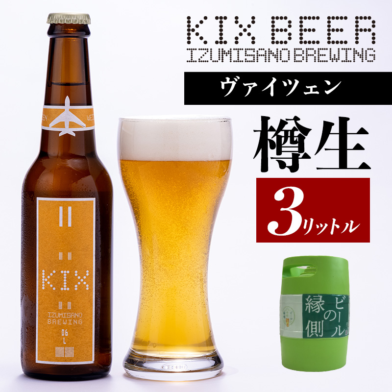 【楽天市場】【ふるさと納税】【ビールの縁側】KIX BEER 樽生 