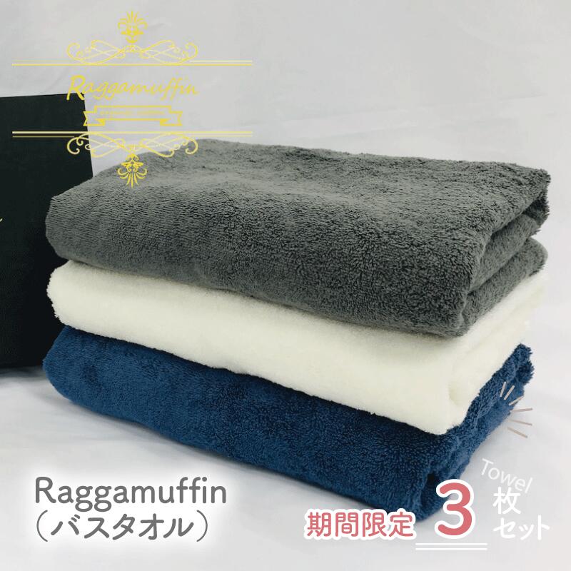 開店祝いRaggamuffin バスタオル 3枚セット ホワイト グレー ネイビー 各1枚 高級泉州タオル ラガマフィン 大阪府泉佐野市