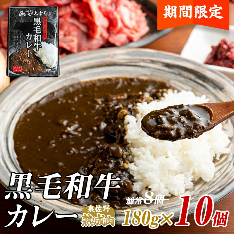 期間限定 カレー レトルト いちよし 和牛カレー 180g 10個 ( 8個 2個増量 ) 黒毛和牛 国産 熟成肉 温めるだけ 簡単 楽ちん 時短 焼き肉屋が作りました 常備用 非常食 保存食 長期保存 惣菜 おかず ご飯 グルメ 泉佐野市 送料無料